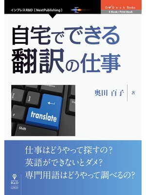cover image of 自宅でできる翻訳の仕事